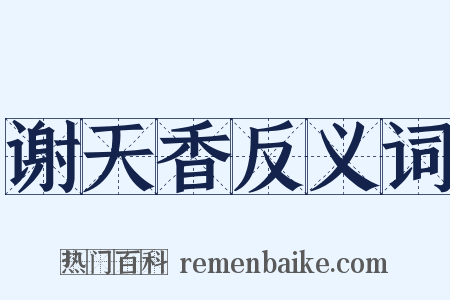 谢天香反义词是什么意思的图片